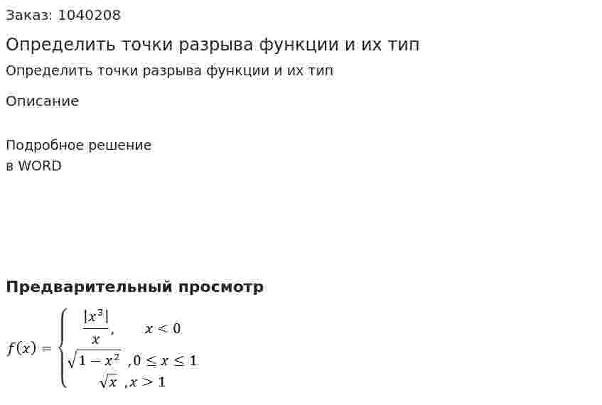 Определить точки разрыва функции и их тип 