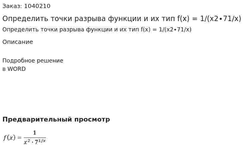 Определить точки разрыва функции и их тип f(x) = 1/(x2∙71/x) 