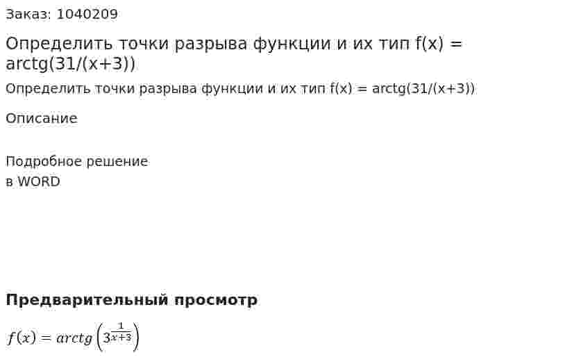 Определить точки разрыва функции и их тип f(x) = arctg(31/(x+3)) 