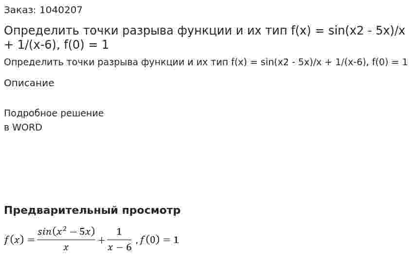 Определить точки разрыва функции и их тип f(x) = sin(x2 - 5x)/x + 1/(x-6), f(0) = 1 