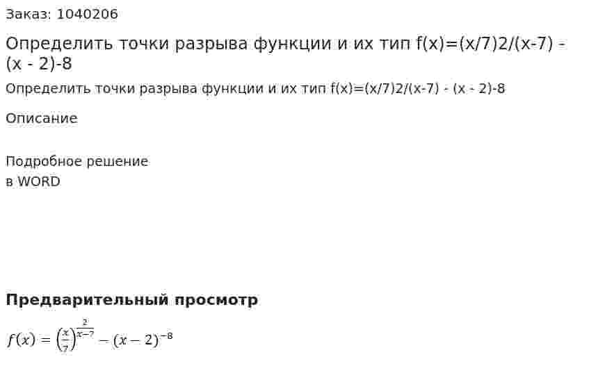 Определить точки разрыва функции и их тип  f(x)=(x/7)2/(x-7) - (x - 2)-8 