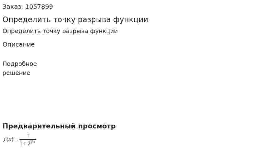 Определить точку разрыва функции 