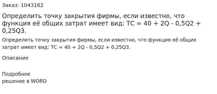 Определить точку закрытия фирмы, если известно, что функция её общих затрат имеет вид:  ТС = 40 + 2Q - 0,5Q2 + 0,25Q3. 