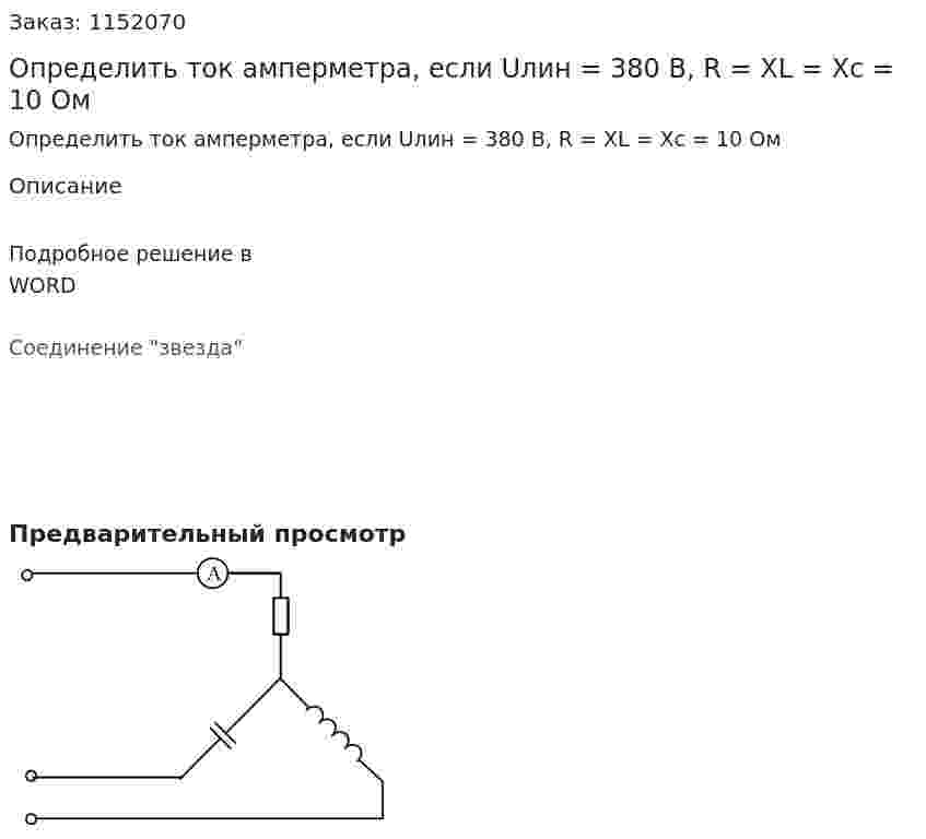 Определить ток амперметра, если Uлин = 380 В, R = XL = Xc = 10 Ом 