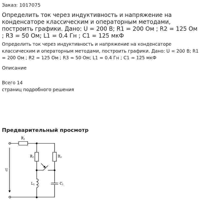 Определить ток через индуктивность и напряжение на конденсаторе классическим и операторным методами, построить графики. Дано: U = 200 B; R1 = 200 Ом ; R2 = 125 Ом ; R3 = 50 Ом; L1 = 0.4 Гн ; С1 = 125 мкФ 