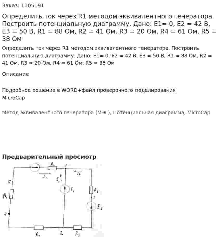 Определить ток через R1 методом эквивалентного генератора. Построить потенциальную диаграмму. Дано: Е1= 0, Е2 = 42 В, Е3 = 50 В, R1 = 88 Ом, R2 = 41 Ом, R3 = 20 Ом, R4 = 61 Ом, R5 = 38 Ом 
