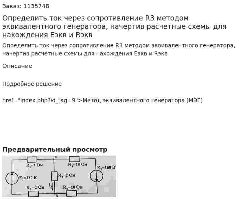 Определить ток через сопротивление R3 методом эквивалентного генератора, начертив расчетные схемы для нахождения Еэкв и Rэкв 