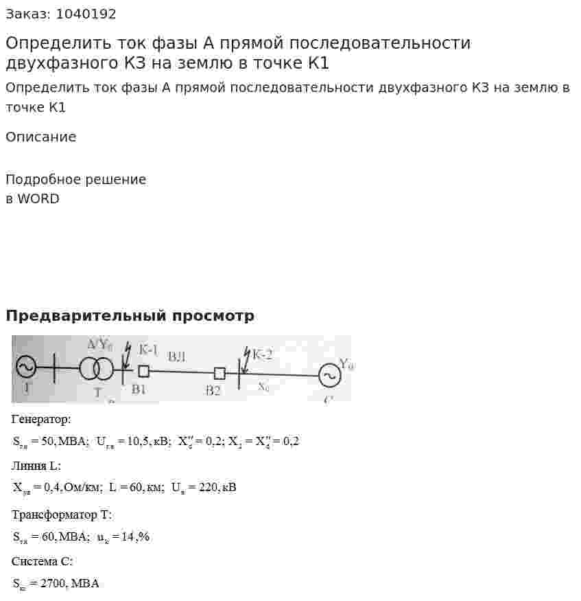 Определить ток фазы А прямой последовательности двухфазного КЗ на землю в точке К1  