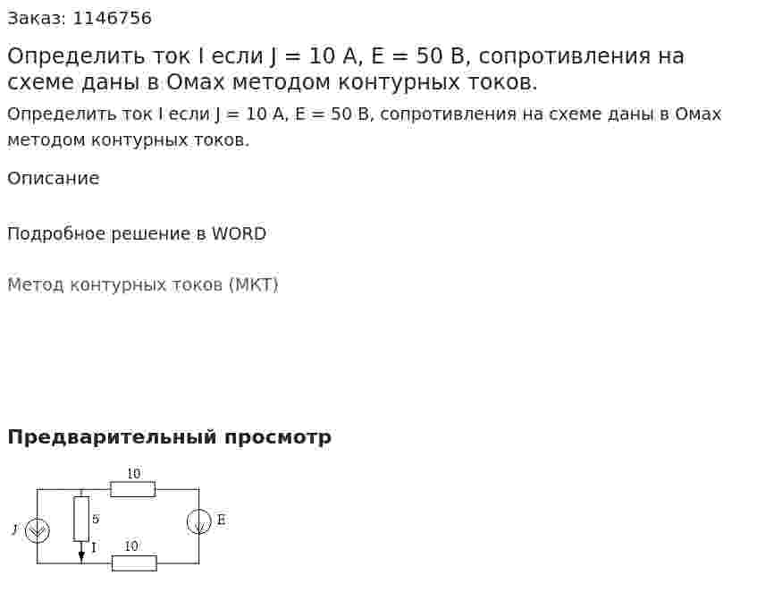 Определить ток I если J = 10 A, E = 50 В, сопротивления на схеме даны в Омах методом контурных токов. 