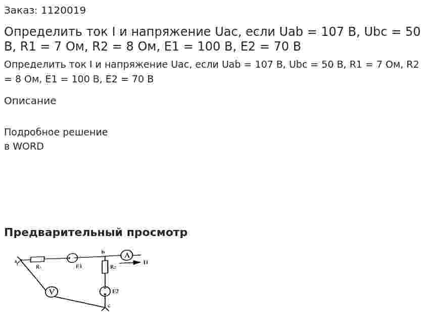 Определить ток I и напряжение  Uac, если Uab = 107 В, Ubc = 50 В, R1 = 7 Ом, R2 = 8 Ом, Е1 = 100 В, Е2 = 70 В 