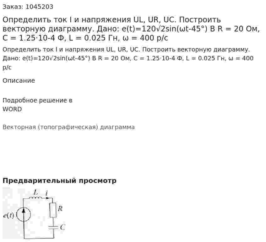 Определить ток I и напряжения UL, UR, UC. Построить векторную диаграмму. Дано: e(t)=120√2sin⁡(ωt-45°) В R = 20 Ом, С = 1.25·10-4 Ф, L = 0.025 Гн, ω = 400 р/с 