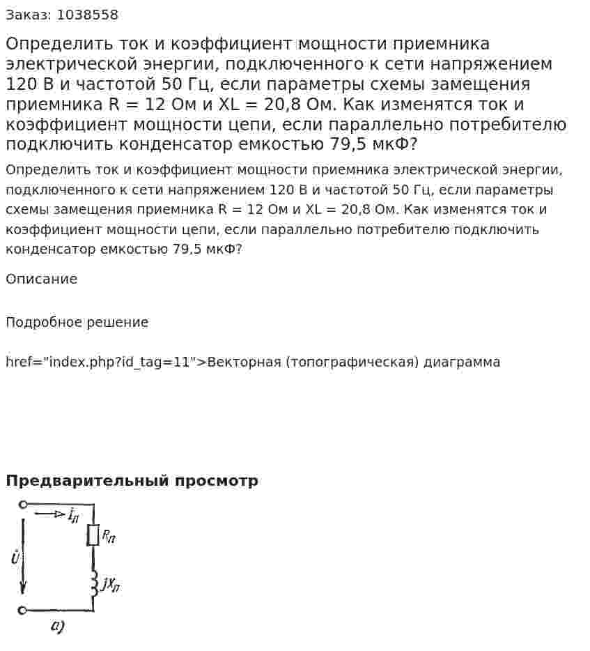 Определить ток и коэффициент мощности приемника электрической энергии, подключенного к сети напряжением 120 В и частотой 50 Гц, если параметры схемы замещения приемника R = 12 Ом и XL = 20,8 Ом. Как изменятся ток и коэффициент мощности цепи, если параллельно потребителю подключить конденсатор емкостью 79,5 мкФ? 