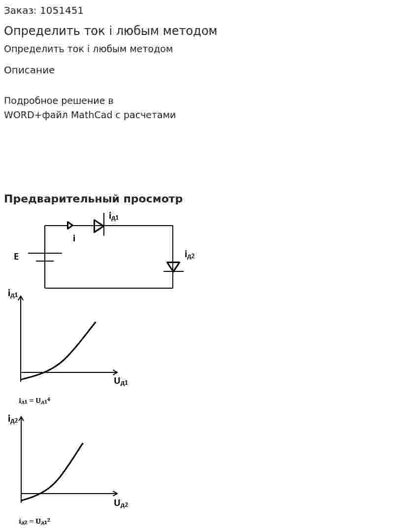 Определить ток i любым методом 