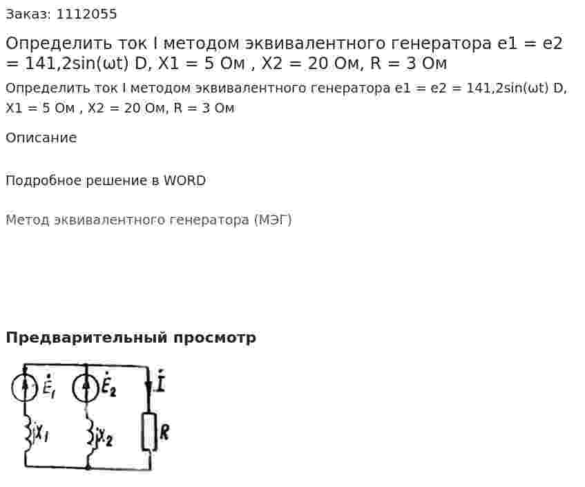 Определить ток I методом эквивалентного генератора  e1 = e2 = 141,2sin(ωt) D, X1 = 5 Ом , X2 = 20 Ом, R = 3 Ом 