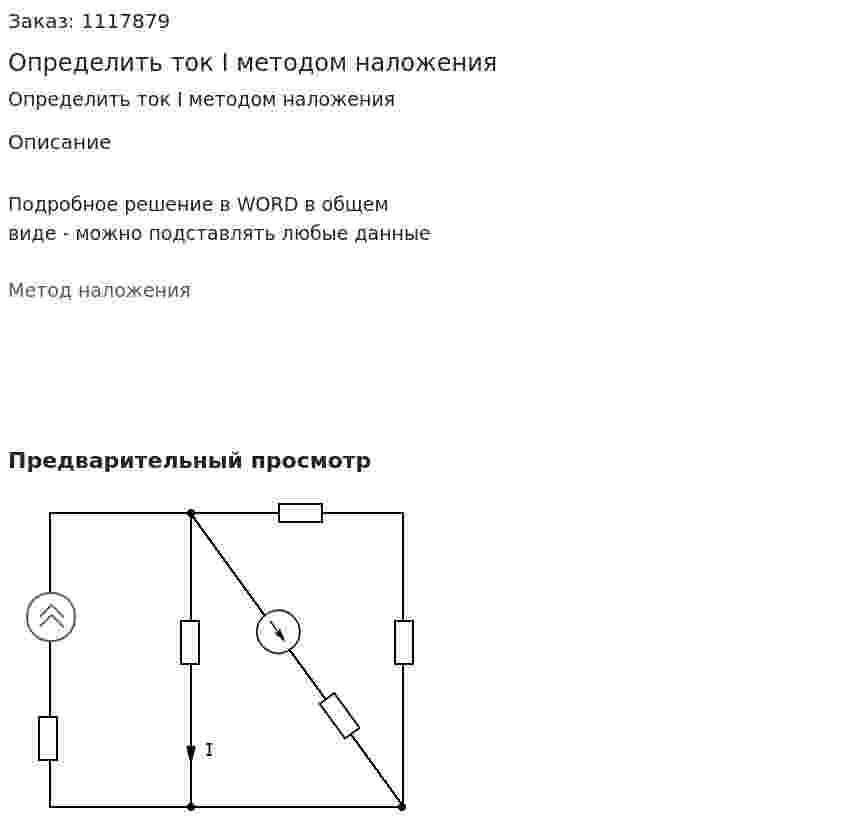 Определить ток I методом наложения 