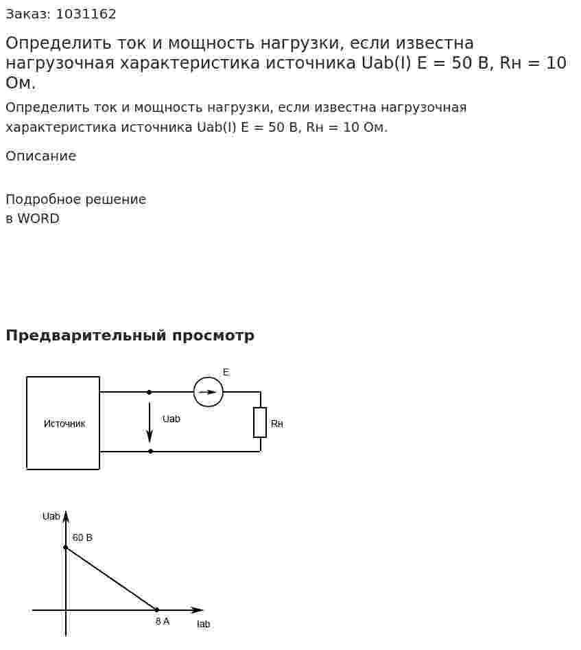 Определить ток и мощность нагрузки, если известна нагрузочная характеристика источника Uab(I) E = 50 В, Rн = 10 Ом. 