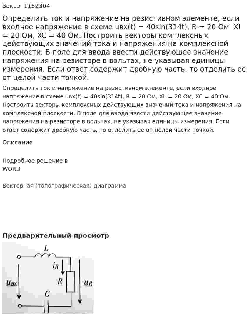 Определить ток и напряжение на резистивном элементе, если входное напряжение в схеме uвх(t) = 40sin(314t), R = 20 Ом, XL = 20 Ом, XC = 40 Ом. Построить векторы комплексных действующих значений тока и напряжения на комплексной плоскости. В поле для ввода ввести действующее значение напряжения на резисторе в вольтах, не указывая единицы измерения. Если ответ содержит дробную часть, то отделить ее от целой части точкой. 