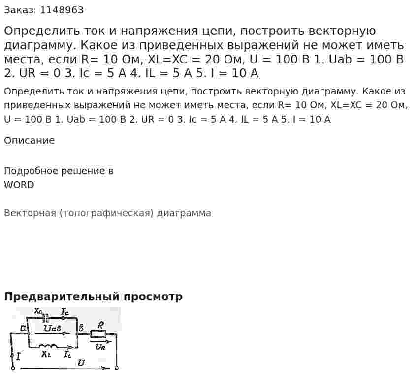 Определить ток и напряжения цепи, построить векторную диаграмму. Какое из приведенных выражений не может иметь места, если R= 10 Ом, XL=XC = 20 Ом, U = 100 В 1.	Uab = 100 В 2.	UR = 0 3.	Ic = 5 A 4.	IL = 5 А 5.	I = 10 A 