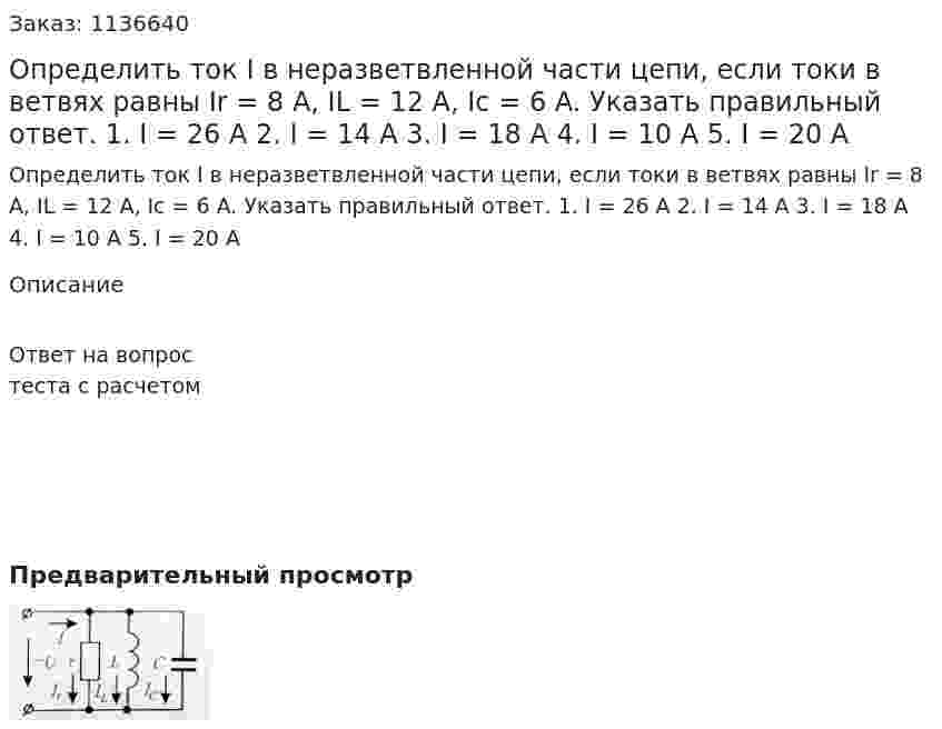 Определить ток I в неразветвленной части цепи, если токи в ветвях равны Ir = 8 A, IL = 12 A, Ic = 6 A. Указать правильный ответ. 1.	I = 26 A 2.	I = 14 A 3.	I = 18 A 4.	I = 10 A 5.	I = 20 A 