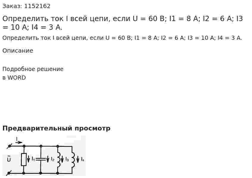 Определить ток I всей цепи, если U = 60 В; I1 = 8 A; I2 = 6 A; I3 = 10 A; I4 = 3 A. 