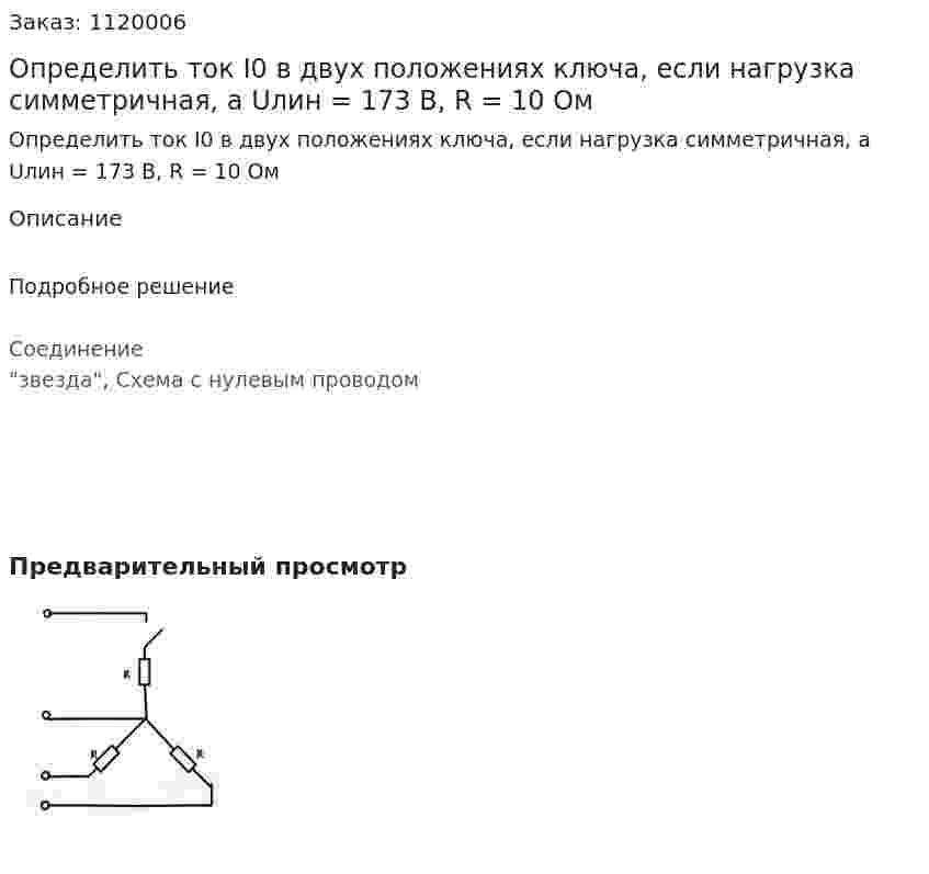 Определить ток I0  в двух положениях ключа, если нагрузка симметричная, а  Uлин = 173 B, R = 10 Ом 