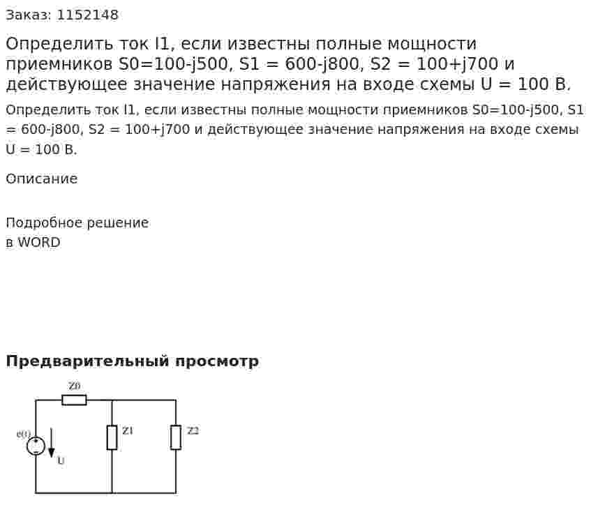 Определить ток I1, если известны полные мощности приемников S0=100-j500, S1 = 600-j800, S2 = 100+j700 и действующее значение напряжения на входе схемы U = 100 В. 