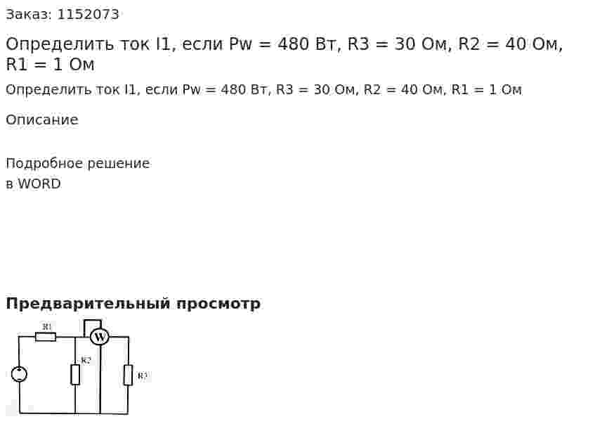 Определить ток I1, если Pw = 480 Вт, R3 = 30 Ом, R2 = 40 Ом, R1 = 1 Ом  