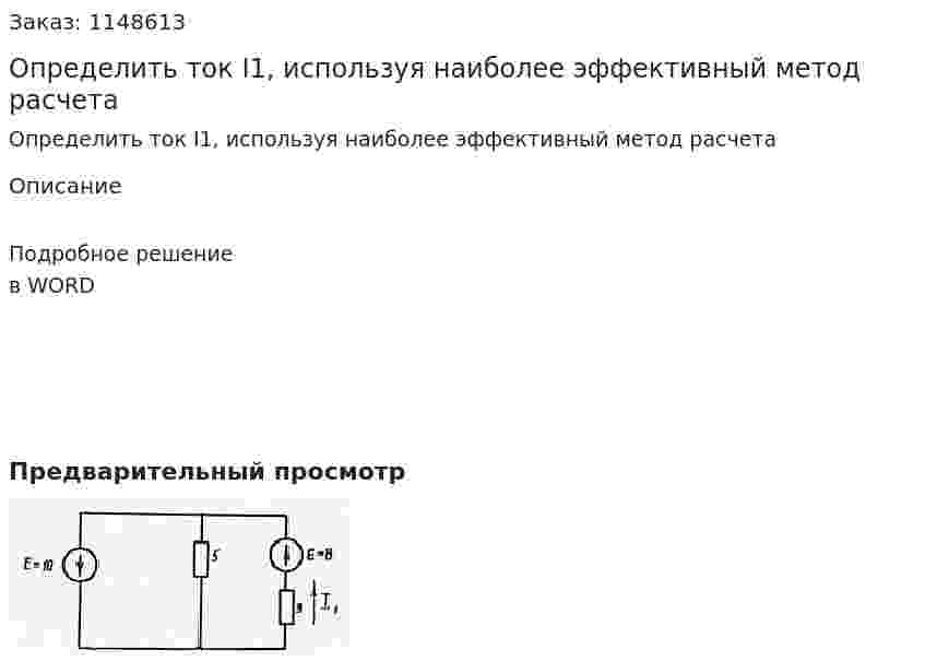 Определить ток I1, используя наиболее эффективный метод расчета 