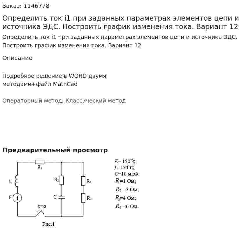 Определить ток i1 при заданных параметрах элементов цепи и источника ЭДС. Построить график изменения тока. Вариант 12 