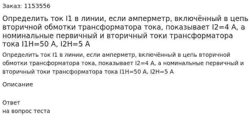 Определить ток I1 в линии, если амперметр, включённый в цепь вторичной обмотки трансформатора тока, показывает I2=4 А, а номинальные первичный и вторичный токи трансформатора тока I1Н=50 А, I2Н=5 А  
