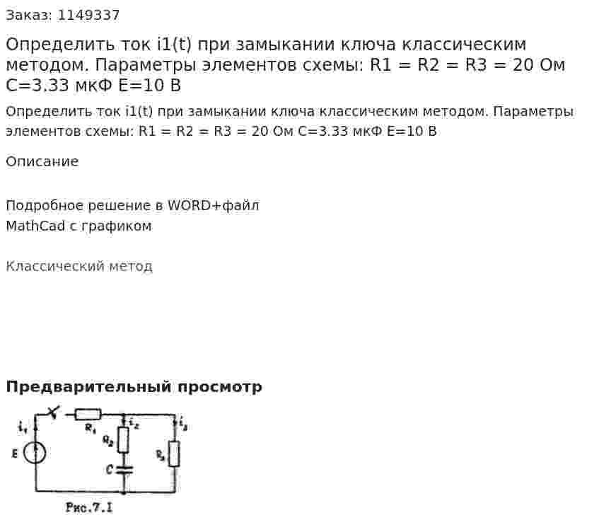 Определить ток i1(t) при замыкании ключа классическим методом. Параметры элементов схемы: R1 = R2 = R3 = 20 Ом C=3.33 мкФ E=10 В 