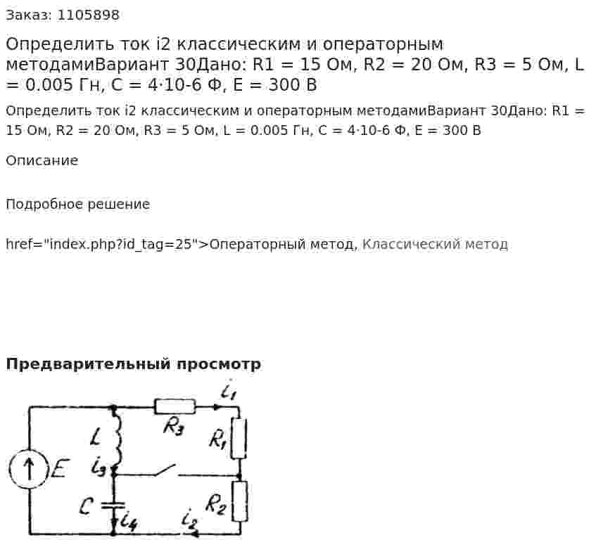 Определить ток i2 классическим и операторным методамиВариант 30Дано: R1 = 15 Ом, R2 = 20 Ом, R3 = 5 Ом, L = 0.005 Гн, C = 4·10-6 Ф, E = 300 В 