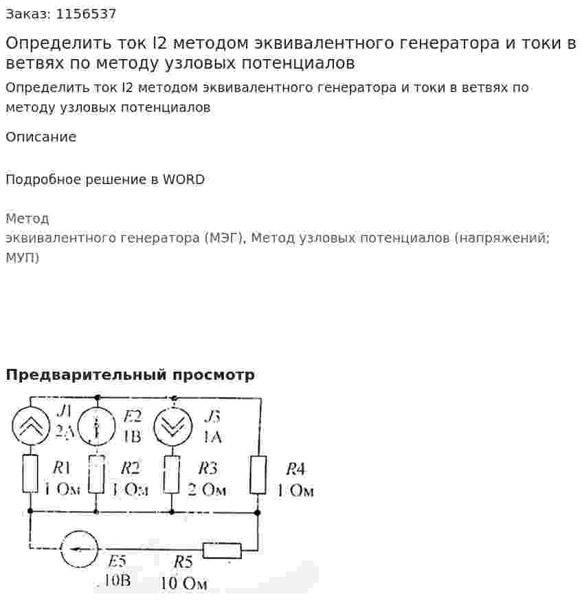 Определить ток I2 методом эквивалентного генератора и токи в ветвях по методу узловых потенциалов 