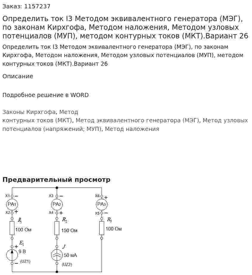 Определить ток I3 Методом эквивалентного генератора (МЭГ), по законам Кирхгофа, Методом наложения, Методом узловых потенциалов (МУП), методом контурных токов (МКТ).Вариант 26 