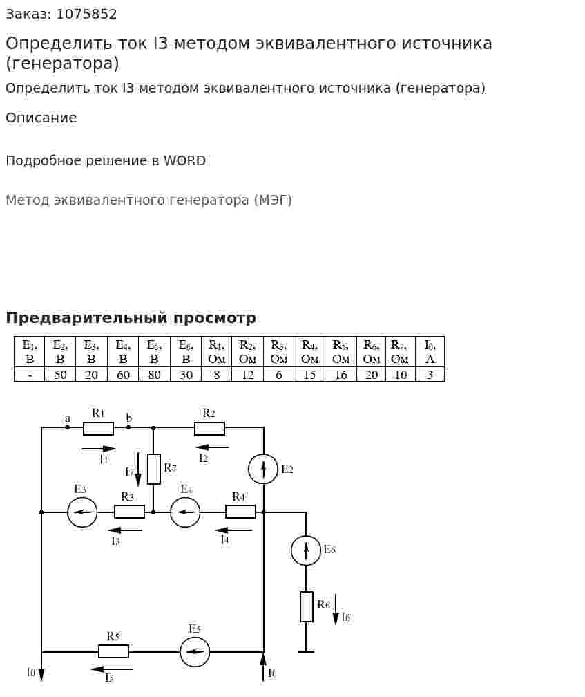 Определить ток I3 методом эквивалентного источника (генератора) 