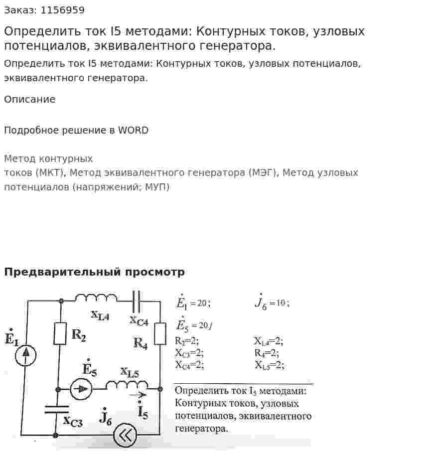 Определить ток I5 методами: Контурных токов, узловых потенциалов, эквивалентного генератора. 
