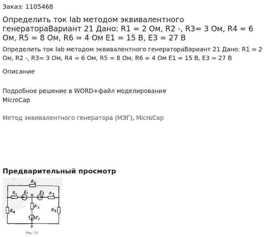 Определить ток Iab методом эквивалентного генератораВариант 21 Дано: R1 = 2 Ом, R2 -, R3= 3 Ом, R4 = 6 Ом, R5 = 8 Ом, R6 = 4 Ом Е1 = 15 В, E3 = 27 В 