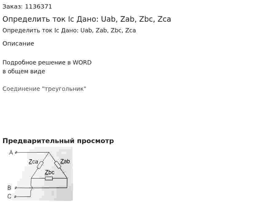 Определить ток Ic Дано: Uab, Zab, Zbc, Zca 