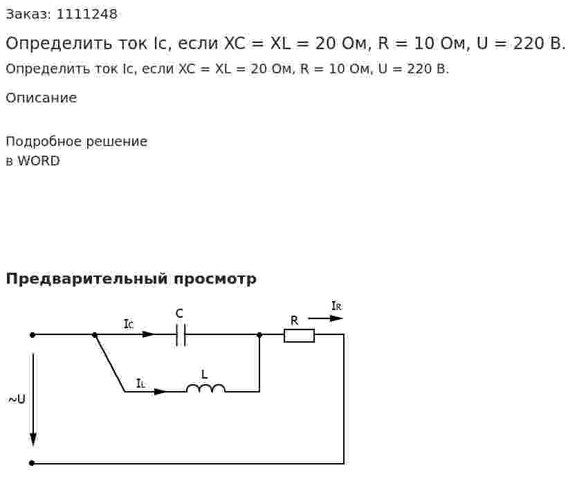 Определить ток Ic, если XC = XL = 20 Ом, R = 10 Ом, U = 220 В. 