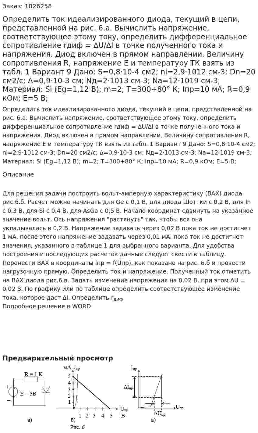 Определить ток идеализированного диода, текущий в цепи, представленной на рис. 6.а. Вычислить напряжение, соответствующее этому току, определить дифференциальное сопротивление rдиф = ∆U/∆I в точке полученного тока и напряжения. Диод включен в прямом направлении. Величину сопротивления R, напряжение Е и температуру ТК взять из табл. 1  Вариант 9 Дано: S=0,8·10-4  см2; ni=2,9·1012  см-3; Dn=20 см2/с; Δ=0,9·10-3  см; Nд=2·1013  см-3; Na=12·1019  см-3; Материал: Si (Eg=1,12 В); m=2; T=300+80° К; Iпр=10 мА; R=0,9 кОм; E=5 В; 