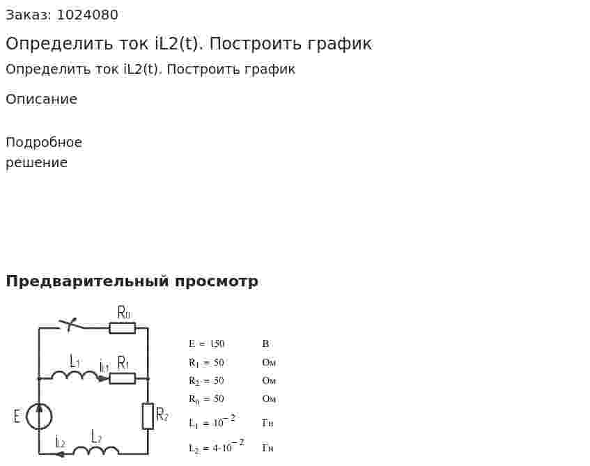 Определить ток iL2(t). Построить график 
