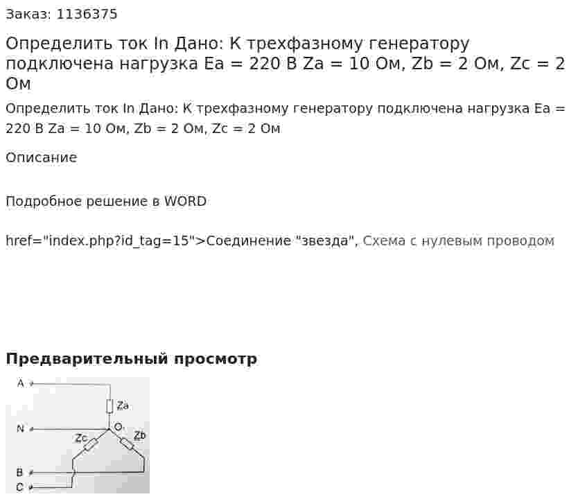 Определить ток In Дано: К трехфазному генератору подключена нагрузка Ea = 220 В Za = 10 Ом, Zb = 2 Ом, Zc = 2 Ом 