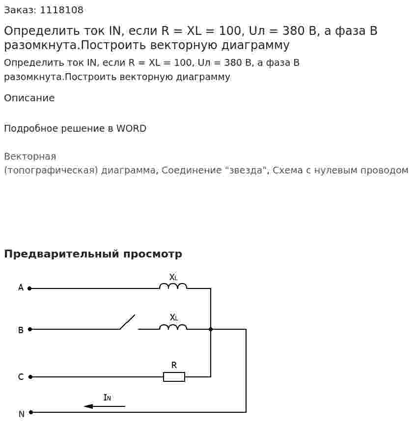 Определить ток IN, если R = XL = 100, Uл = 380 B, а фаза В разомкнута.Построить векторную диаграмму 