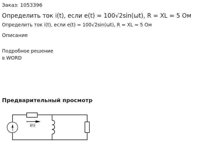 Определить ток i(t), если  е(t) = 100√2sin(ωt),  R = XL = 5 Ом 