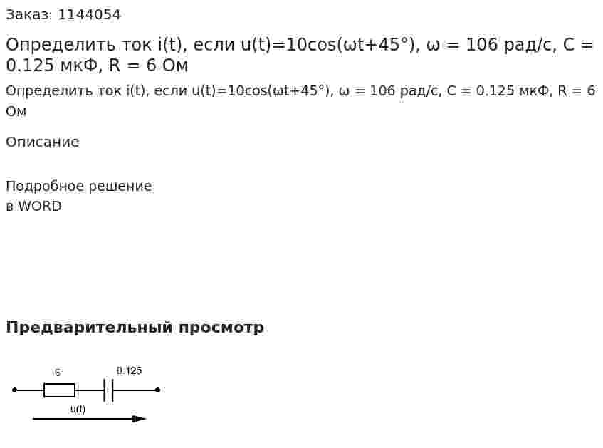 Определить ток i(t), если u(t)=10cos(ωt+45°), ω = 106 рад/с, С = 0.125 мкФ, R = 6 Ом 