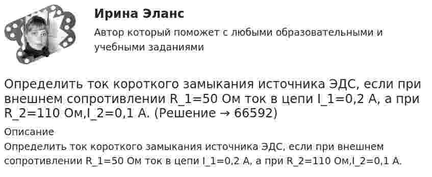      
            Описание
            Определить ток короткого замыкания источника ЭДС, если при внешнем сопротивлении R_1=50 Ом ток в цепи I_1=0,2 А, а при R_2=110 Ом,I_2=0,1 А.   
            
            
            Определить типы химической связи в молекулах PbS, О2, KMnO4 по разности электроотрицательностей атомов элементов.Определить ток короткого замыкания источника ЭДС, если при внешнем сопротивлении R_1=50 Ом ток в цепи I_1=0,2 А, а при R_2=110 Ом,I_2=0,1 А.Определить толщину Dx слоя зерна в зернохранилище, если за время t = 10 мин через площадь S = 1,5 м2 прошло Q = 320 Дж теплоты. Разность температур внутренней и внешней поверхностей DT = 4 К, а коэффициент теплопроводности зерна l = 0,174 Дж/(м∙с∙К).Определить толщину слоя суглинистой почвы, если за время t = 5 ч через площадь поверхности S = 1 м2 проходит теплота Q = 250 кДж. Температура на поверхности почвы t1 = 25 °C, а в нижнем слое почвы t2 = 15 °C.Определить толщину стенки первого пояса стального цилиндрического резер-вуара объёмом 50000м3. Для расчёта: диаметр резервуара – 60,7м; расстояние от верха стенки резервуара до низа первого пояса x1=17,90м; Определить точку безубыточности по следующим данным, (построить график безубыточности)Определить увеличение энтропии, обусловленное выделением тепла лошадью за один час, если теплопродукция тела лошади равна 0,547 Дж/(кг·с), масса лошади 450 кг и температура тела 37 °C.Определить температуру почвы, в которую помещена термопара железо-константан с постоянной k = 50 мкВ/°C, если стрелка включённого в цепь термопары гальванометра с ценой деления 1 мкА и сопротивлением r = 12 ОмОпределить температуру Т, при которой вероятность того, что данная молекула имеет отрицательную проекцию магнитного момента на направление внешнего магнитного поля, будет равна 10-3. Магнитный момент молекулыОпределить теоретически возможный КПД теплового двигателя, если известно, что температура нагревателя больше температуры холодильника в 1,6 раза.Определить тепловые эффекты следующих реакций: 7Li (p, n) 7Be и 16O (d, ) 14N.Определить теплоту Q, необходимую для нагревания кристалла калия массой m = 200 г от температуры T1 = 4 К до температуры Т2 = 5 К. Принять характеристическую температуру Дебая для калия D = 100 К и считать условие Т << D выполненным.Определить теплоту Q, необходимую для нагревания кристалла калия массой m = 200 г от температуры T1 = 4 К до температуры Т2 = 5 К. Принять характеристическую температуру Дебая для калия D = 100 К и считать условие Т << D выполненным.Определить теплоту сгорания C2H2, если теплота образования его равна 226,772 кДж/моль.