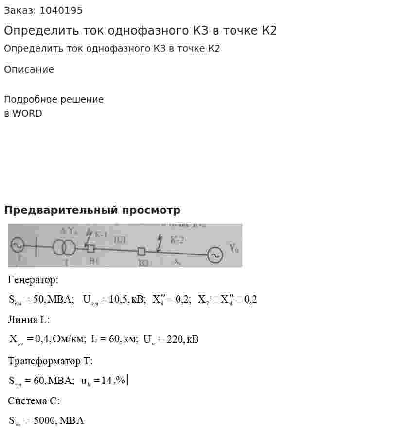 Определить ток однофазного КЗ в точке К2  