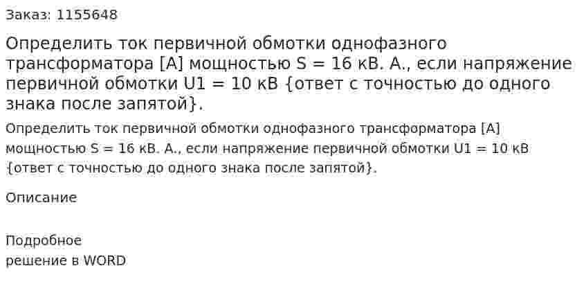 Определить ток первичной обмотки однофазного трансформатора [А] мощностью S = 16 кВ. А., если напряжение первичной обмотки U1 = 10 кВ {ответ с точностью до одного знака после запятой}. 