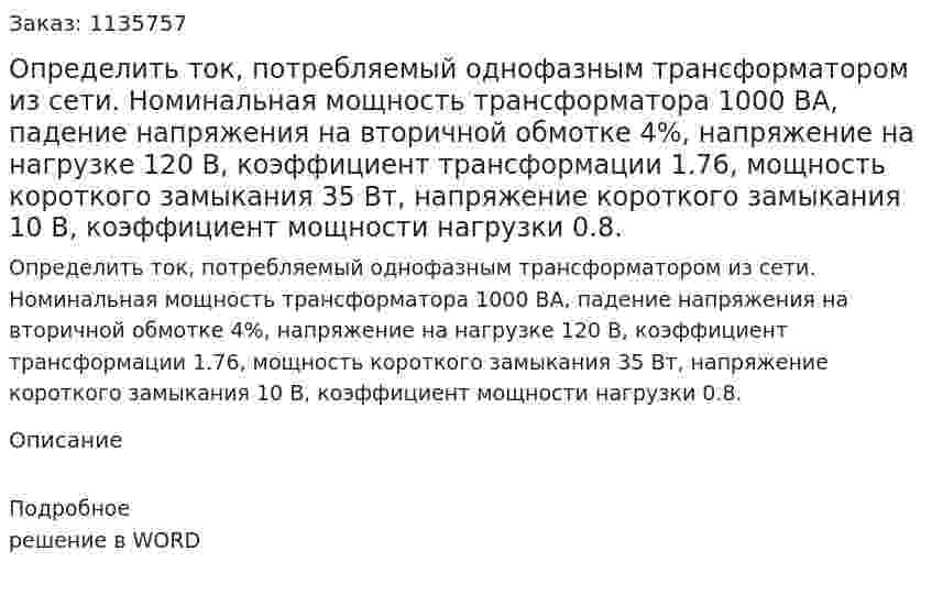 Определить ток, потребляемый однофазным трансформатором из сети. Номинальная мощность трансформатора 1000 ВА, падение напряжения на вторичной обмотке 4%, напряжение на нагрузке 120 В, коэффициент трансформации 1.76, мощность короткого замыкания 35 Вт, напряжение короткого замыкания 10 В, коэффициент мощности нагрузки 0.8. 