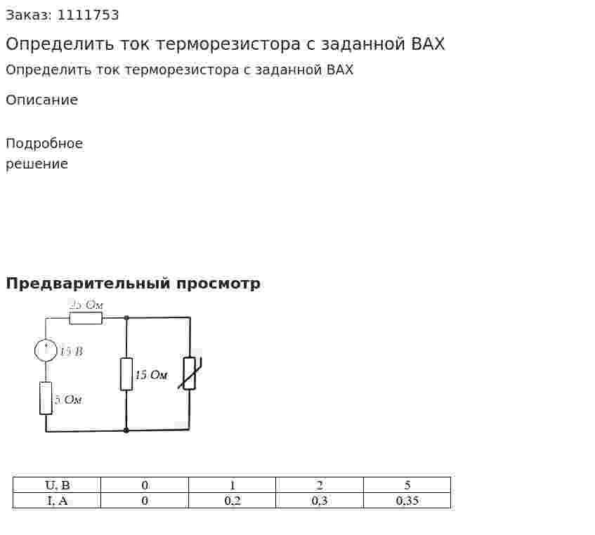 Определить ток терморезистора с заданной ВАХ 
